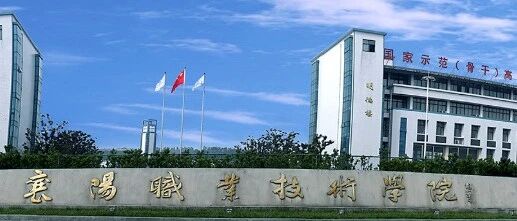 教育部公示，拟同意设置14所本科高等学校，其中湖北新增2所