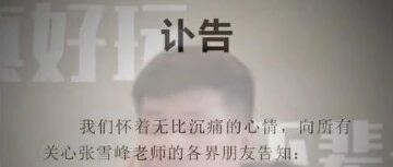 张雪峰老师走了！