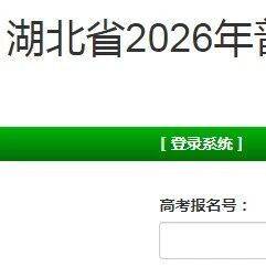 湖北省2026年普通高考网上报名于今日启动