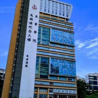 香港东华学院2026年内地招生启动！