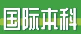 中外合作办学 | 1+3、2+2、3+1/2、4+0国际本科*全解读