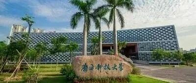 南方科技大学2026年综合评价招生简章，高考多少分能报？