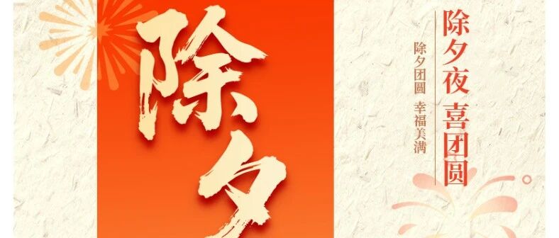 除夕｜以梦为马，不负韶华，2026我们陪你策马前行