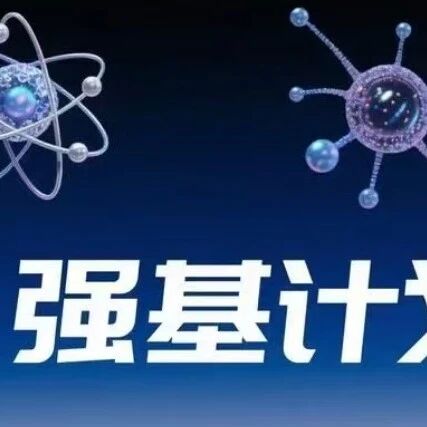 2026强基计划报名即将结束！这6件事抓紧确认！