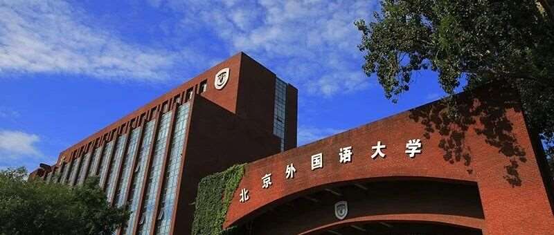 北京外国语大学2026年 &ldquo;一带一路&rdquo;外语专业综合评价招生简章