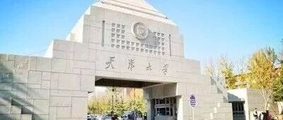 天津大学2026年强基计划招生简章