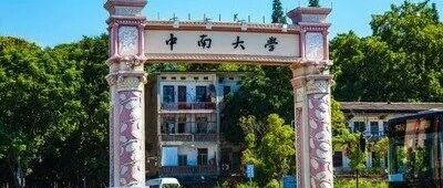 2026中南大学强基计划招生