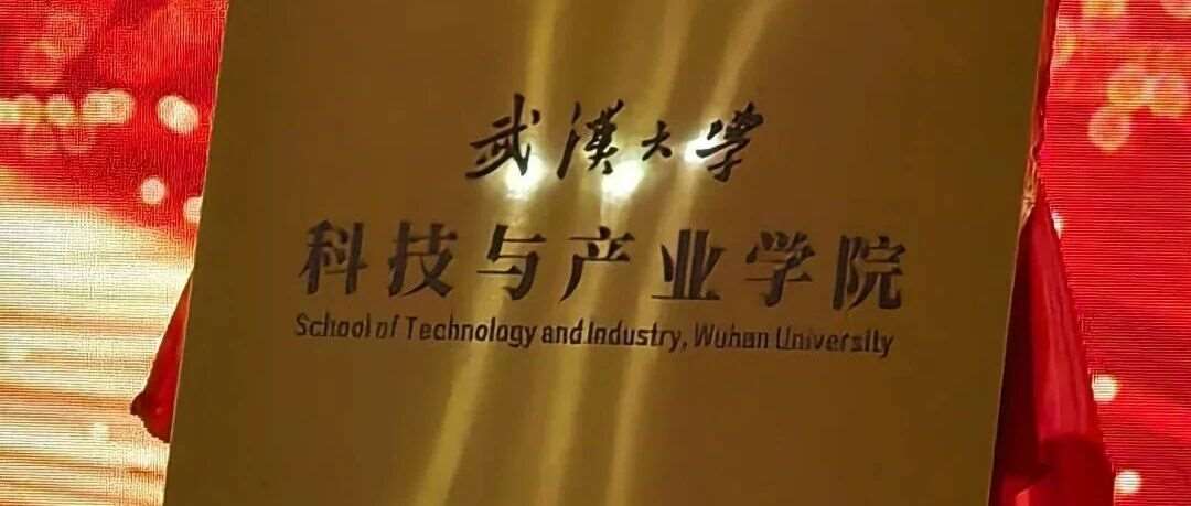 武汉大学科技与产业学院12月18日正式揭牌成立