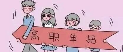 2026年湖北高职单招工作启动