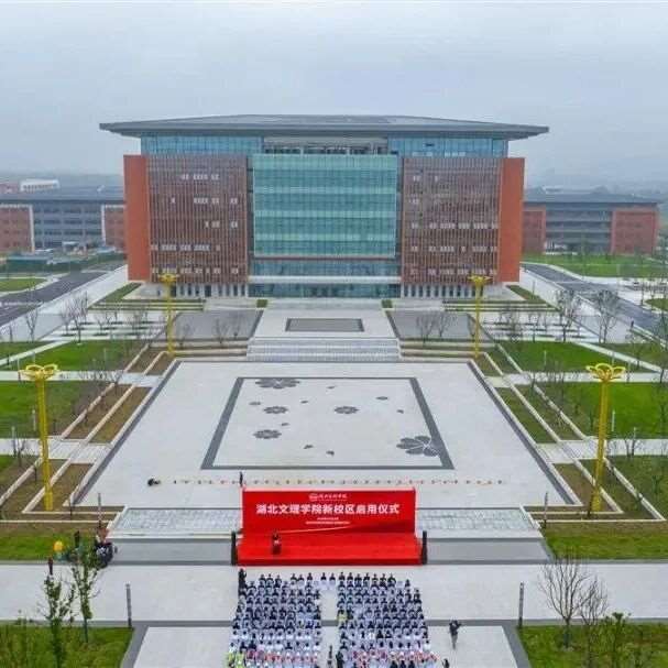 湖北文理学院新校区在襄阳市襄城区尹集乡正式启用