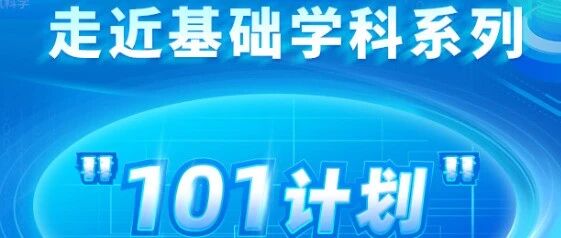 走近&ldquo;101计划&rdquo;高校！师资！
