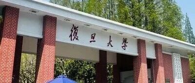 复旦大学2026年强基计划招生简章