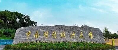 中南财经政法大学新校区：首义国际校区成立