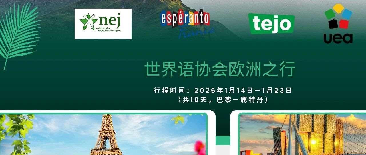 世界语协会研学活动招募