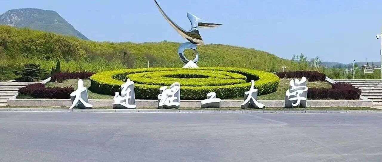 大连理工大学2026年强基计划招生简章