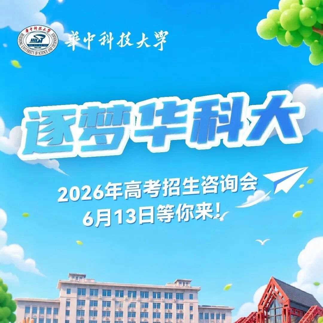 本周六，华中科技大学2026年高考招生咨询会等你来！