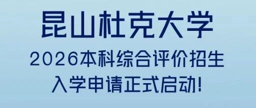 昆山杜克2026本科综合评价招生入学申请启动！