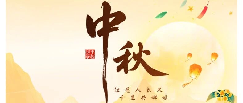 平分秋色，佳节梦圆！