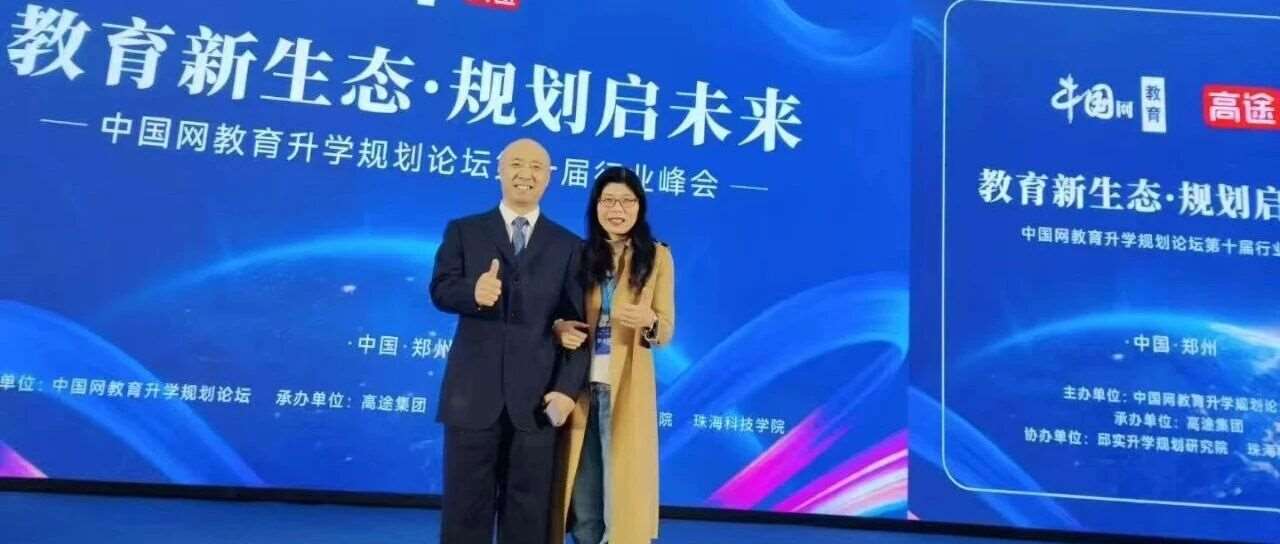 中国网教育升学辅导论坛峰会总结