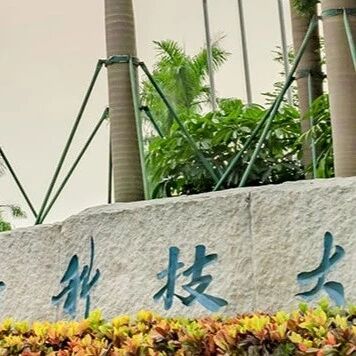 南方科技大学2026年综评招生报名系统开放！