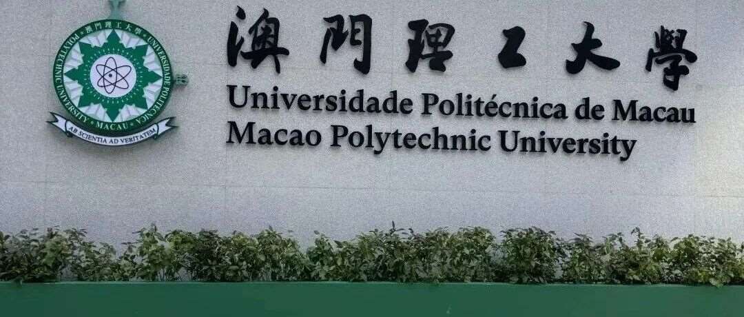 澳门理工大学2026/2027学年本科课程内地招生现正接受报名！