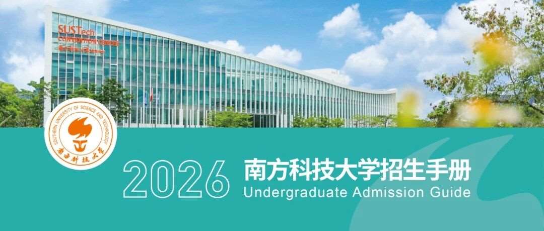 南方科技大学本科招生手册发布
