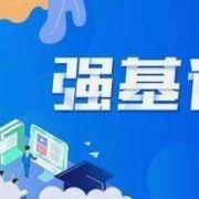 强基计划解读本硕博连读