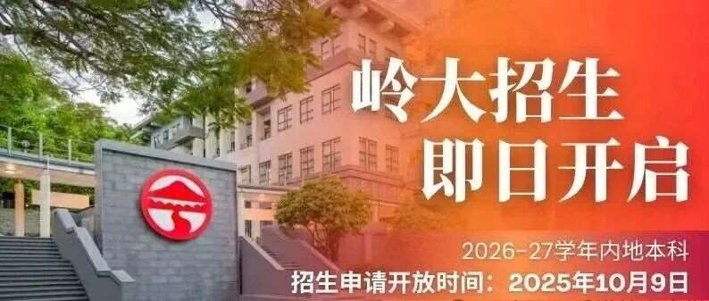 岭南大学本科招生1月线上宣讲会