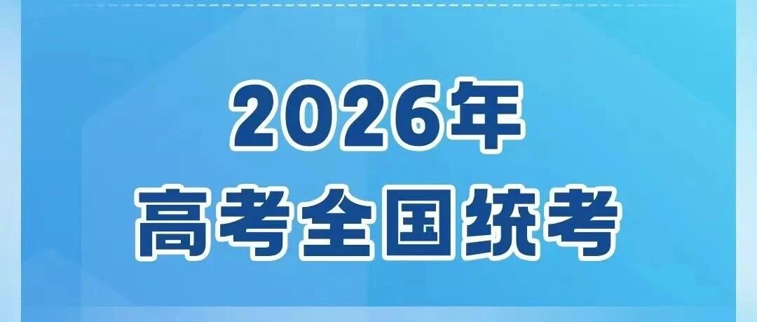 2026年全国高考时间定了！