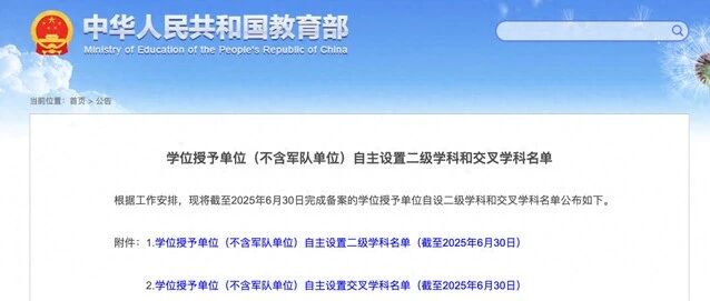 459所高校！教育部公布最新自主设置二级和交叉名单