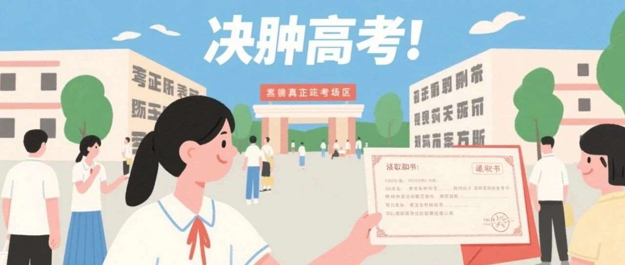 决胜高考：真正的战场，藏在录取通知书前数百天的规划方案推演