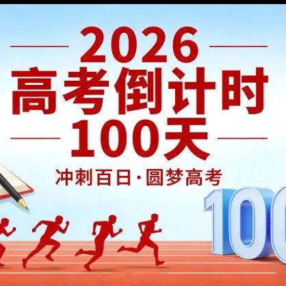 2026高考倒计时100天:以梦为马，决胜盛夏！