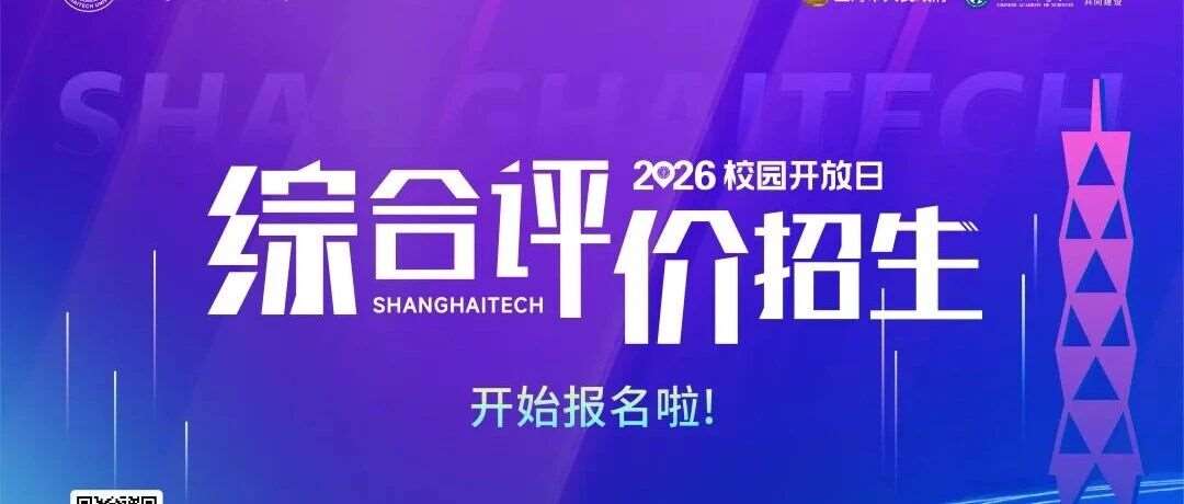 上海科技大学2026年综合评价招生简章