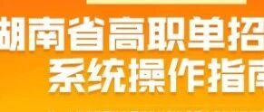 2026年湖南省高职单招报考2月26日8:00至3月4日17:00