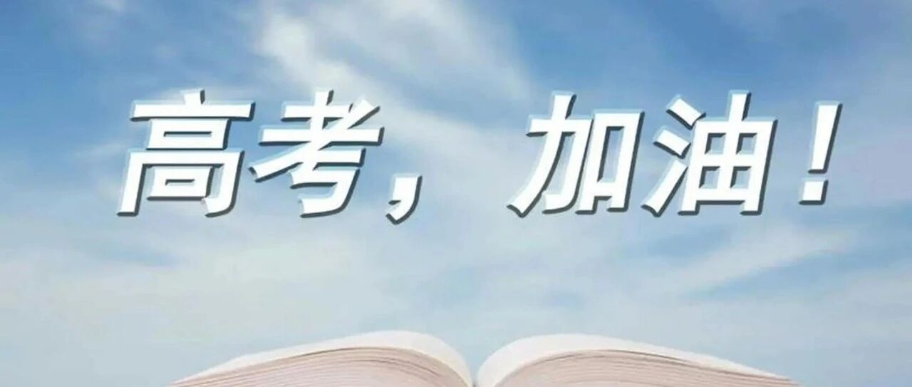 湖南2026年全省高考工作有关情况