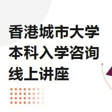香港城市大学本科入学咨询线上讲座