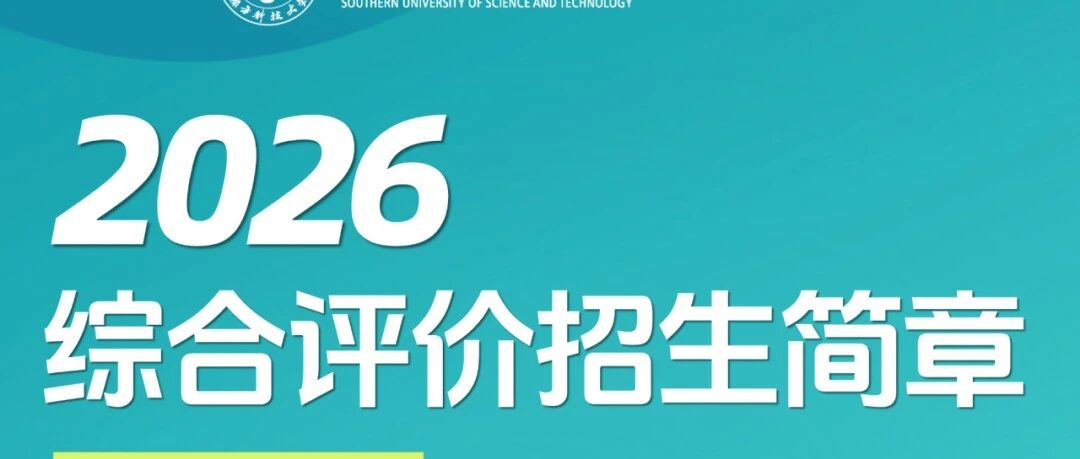 南方科技大学2026年综合评价招生简章及详情