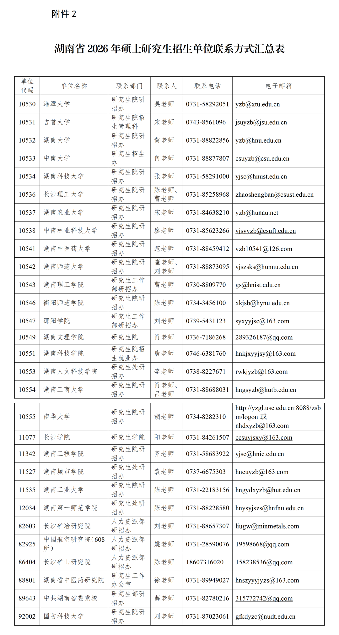 关于湖南省2026年硕士生招生考试初试*公布的公告（定）(1)_01(2).png
