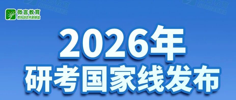 2026年研考国家线发布