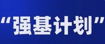 2026年强基计划即将全面启动