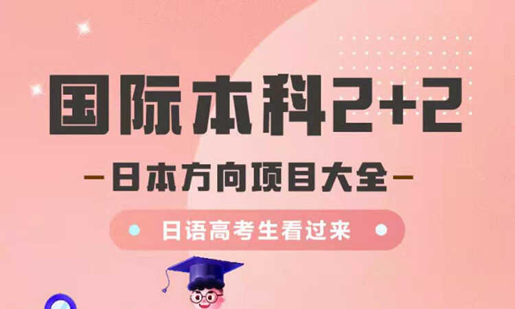 国际本科2+2日本方向项目