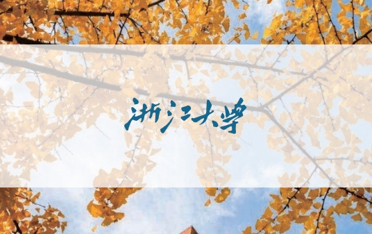 2025浙江大学招生简章