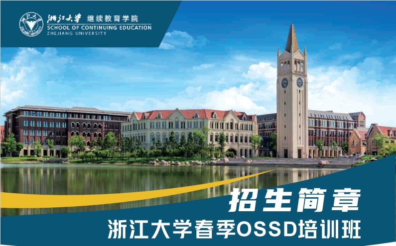 2025年浙大春季OSSD简章