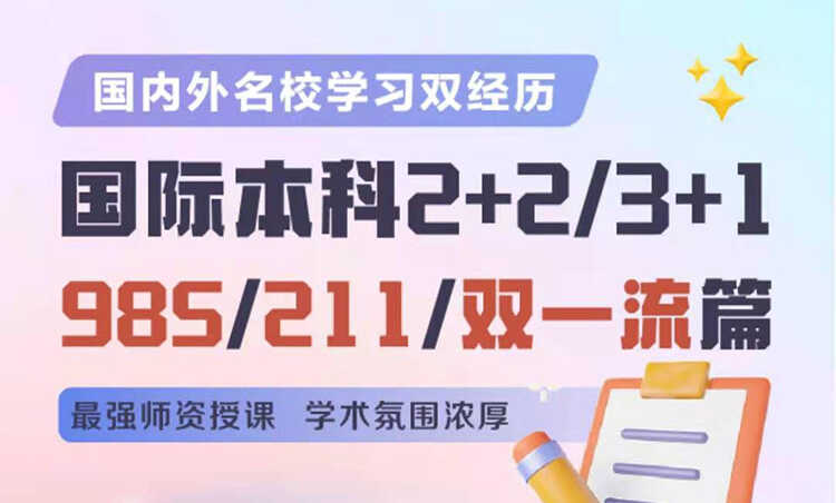 国际本科2+2/3+1 985/211/双一流篇