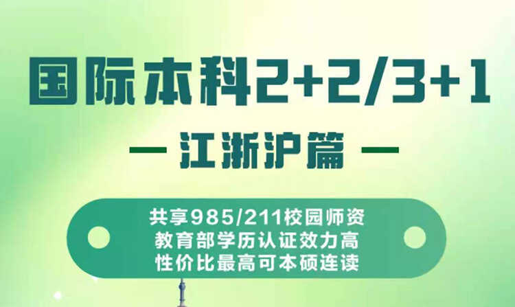 国际本科2+2/3+1 -江浙沪篇