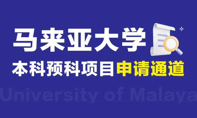 马来亚大学本科预科项目