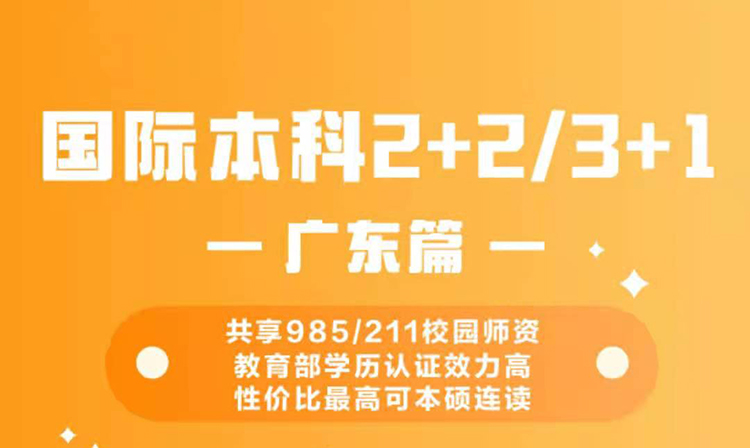 国际本科2+2/3+1 - 广东篇