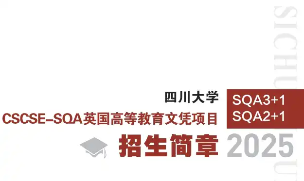 2025年四川大学SQA项目招生简章