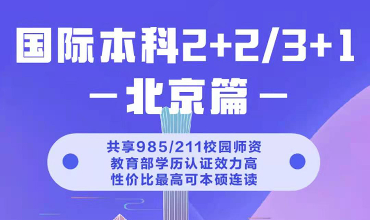 国际本科2+2/3+1 -北京篇