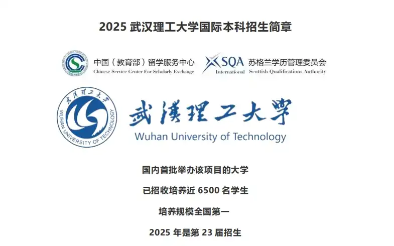 2025武汉理工大学国际本科招生简章